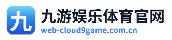 九游娱乐体育官网
